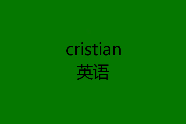 cristian英语