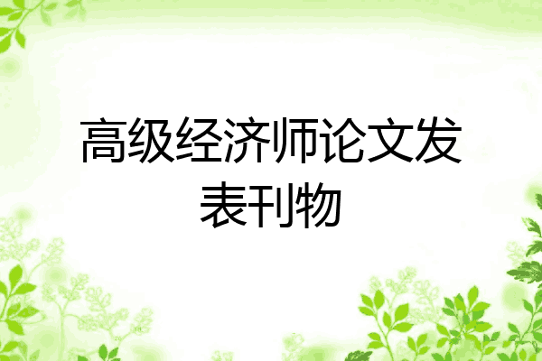 高级经济师论文发表刊物