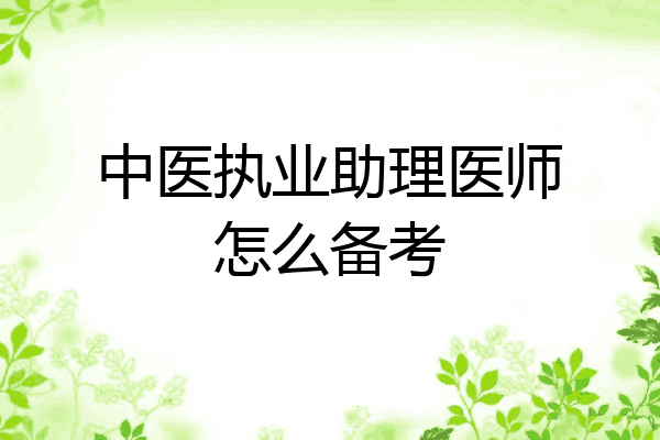 中医执业助理医师怎么备考