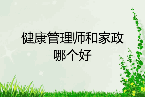 健康管理师和家政哪个好