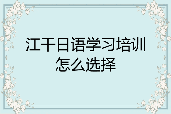 江干日语学习培训怎么选择