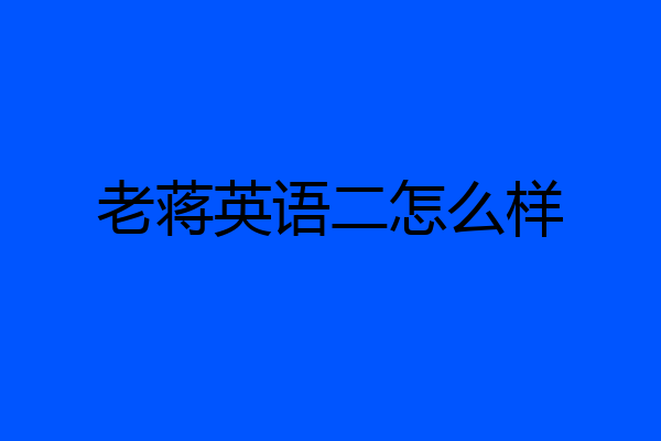 老蒋英语二怎么样