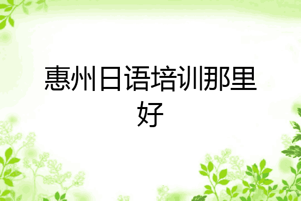 惠州日语培训那里好