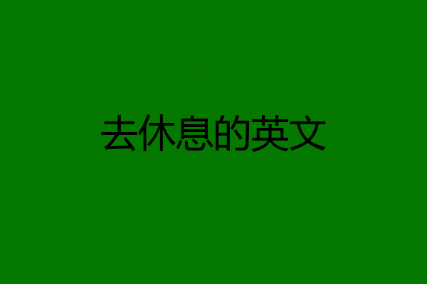 去休息的英文