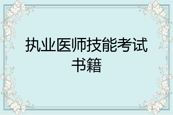 执业医师技能考试书籍