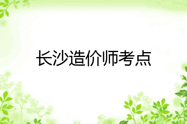 长沙造价师考点