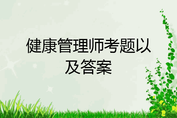 健康管理师考题以及答案