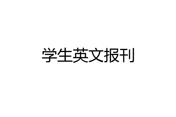 学生英文报刊