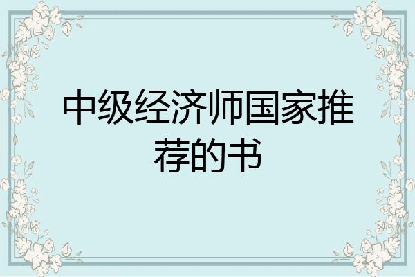 中级经济师国家推荐的书
