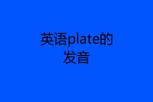 英语plate的发音