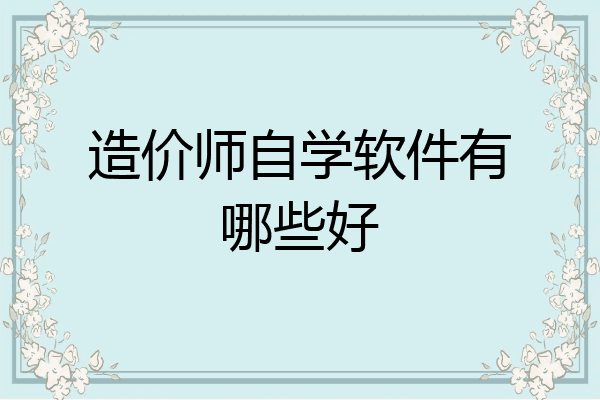 造价师自学软件有哪些好