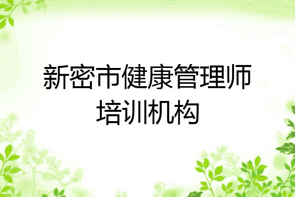 新密市健康管理师培训机构