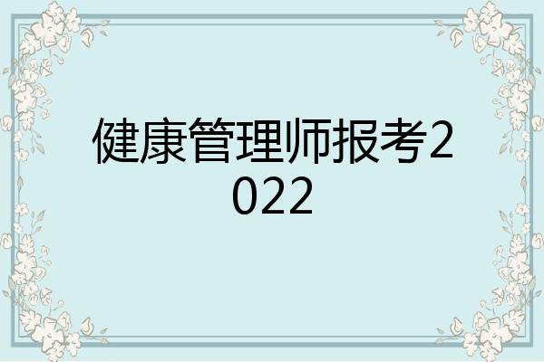 健康管理师报考2022