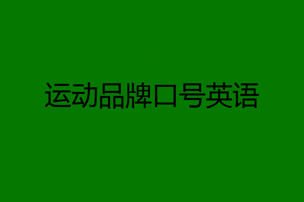 运动品牌口号英语