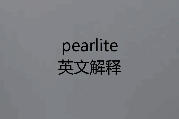 pearlite英文解释