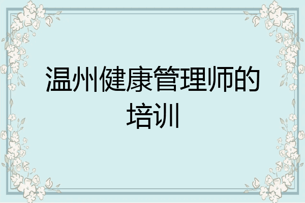 温州健康管理师的培训