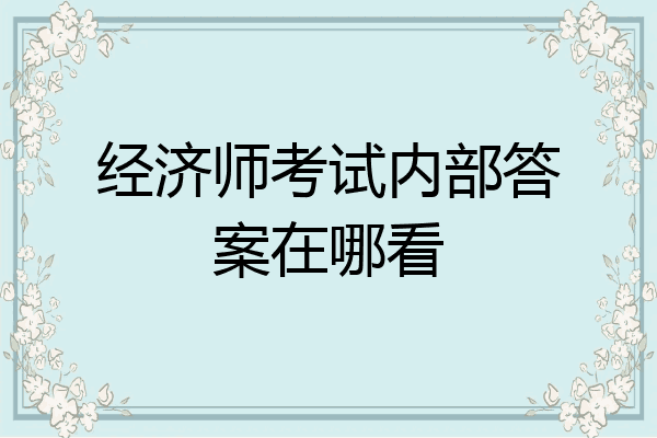 经济师考试内部答案在哪看