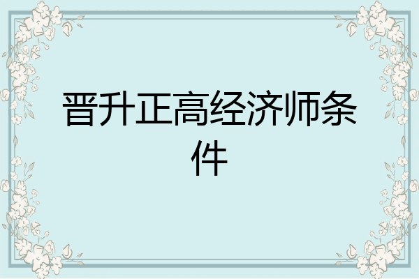 晋升正高经济师条件