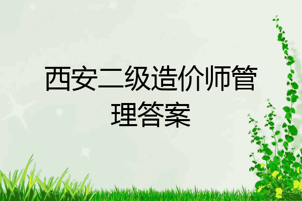 西安二级造价师管理答案