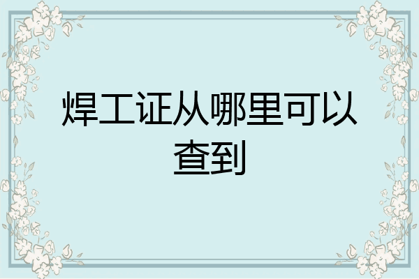 焊工证从哪里可以查到