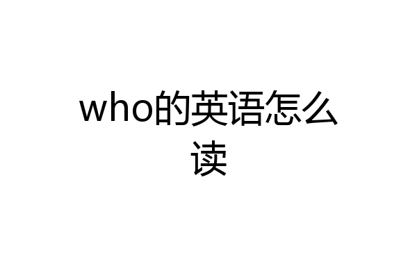 who的英语怎么读