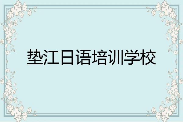 垫江日语培训学校