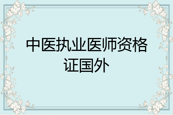 中医执业医师资格证国外