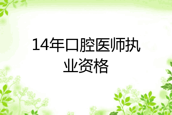 14年口腔医师执业资格