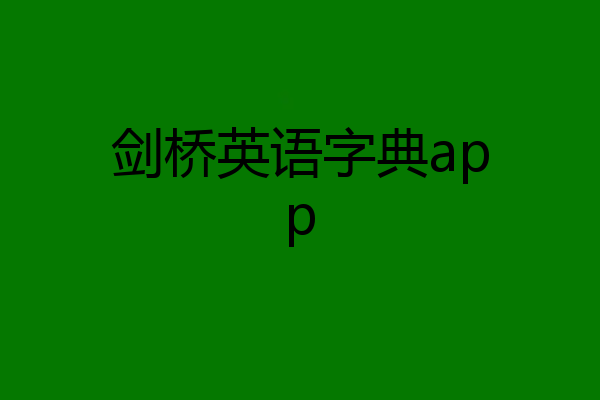 剑桥英语字典app
