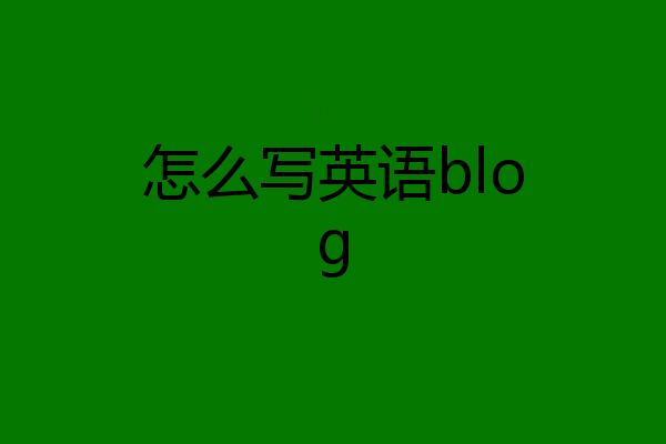 怎么写英语blog