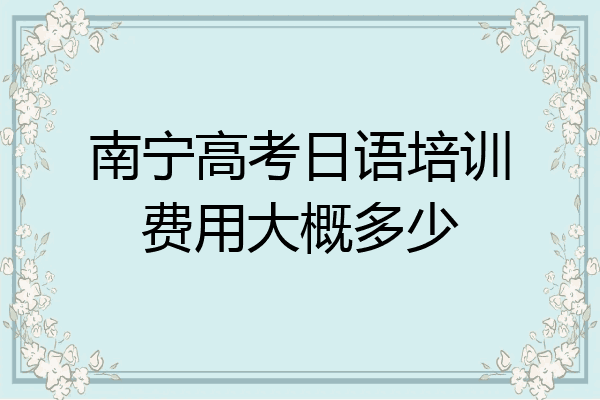 南宁高考日语培训费用大概多少