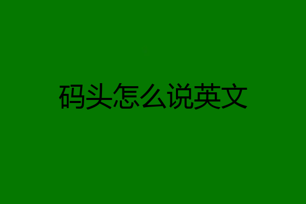 码头怎么说英文