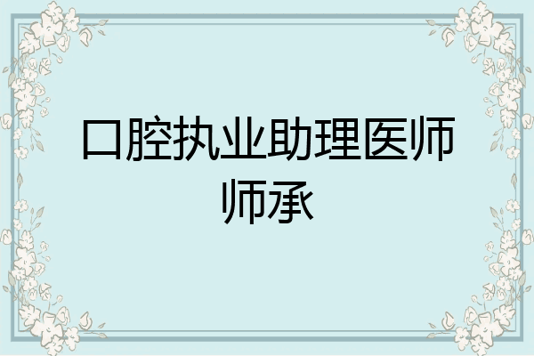 口腔执业助理医师师承