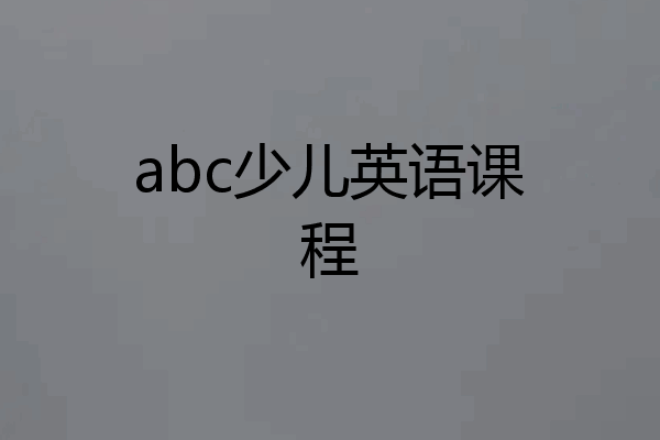 abc少儿英语课程