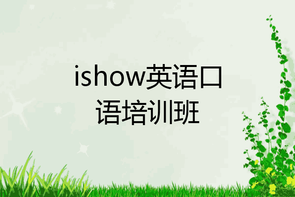 ishow英语口语培训班