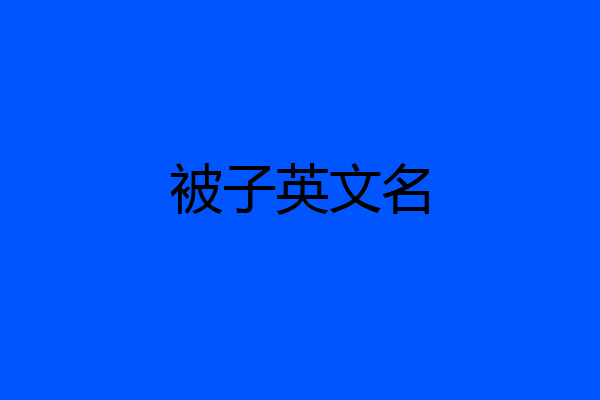 被子英文名