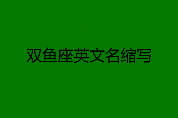 双鱼座英文名缩写