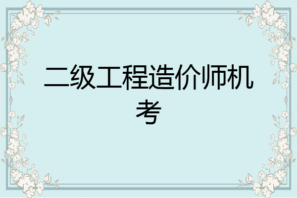 二级工程造价师机考
