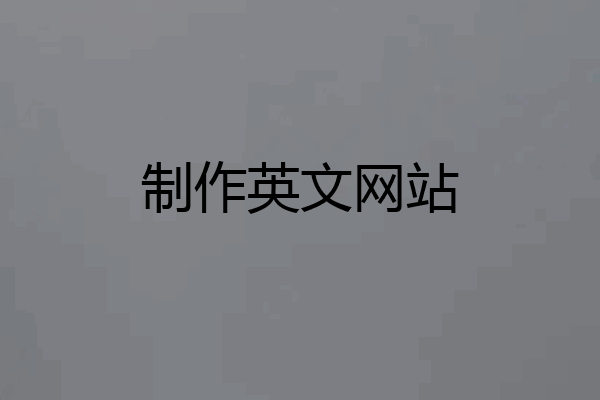 制作英文网站