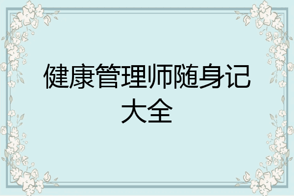 健康管理师随身记大全