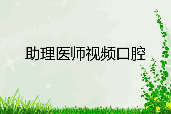 助理医师视频口腔