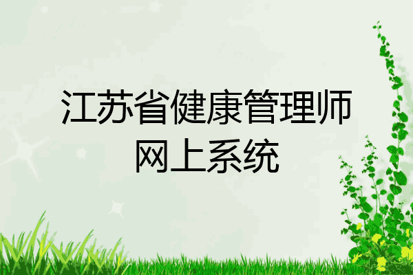 江苏省健康管理师网上系统