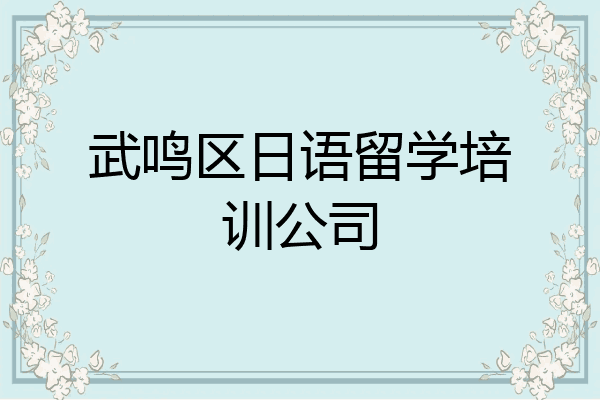 武鸣区日语留学培训公司