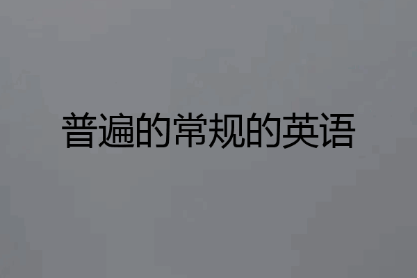 普遍的常规的英语