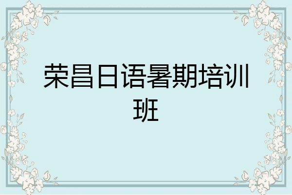 荣昌日语暑期培训班