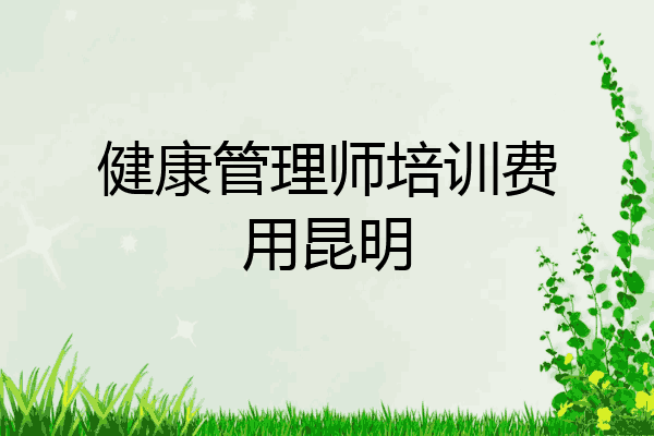 健康管理师培训费用昆明