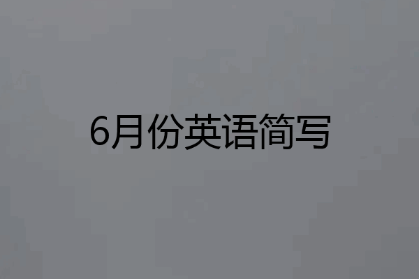 6月份英语简写