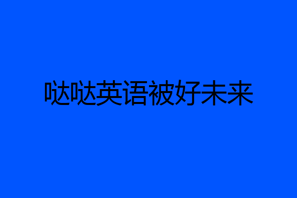哒哒英语被好未来
