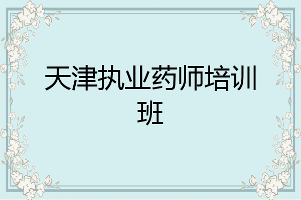 天津执业药师培训班