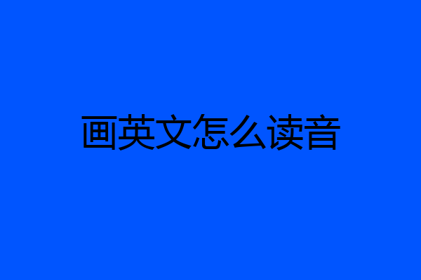 画英文怎么读音